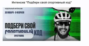 Подбери свой спортивный код (Георгий Ёлгин)