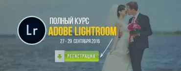 Полный курс Adobe Lightroom, 2016 (Валентин Кныш)