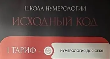 Школа Нумерологии 11.0. Тариф Нумерология для себя (Кристина Егиазарова)