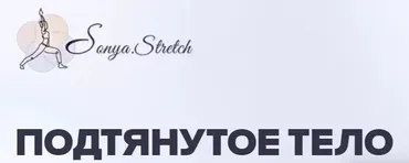 [sonya.stretch] Подтянутое тело. Тариф Самостоятельный (Софья Сафронова)
