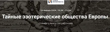 [Точка интеллекта] Тайные эзотерические общества Европы. Лекция 28 (Иван Негреев)