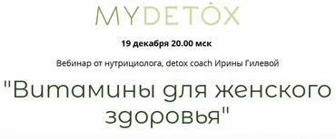 Витамины для женского здоровья (Ирина Гилева)