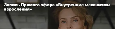Внутренние механизмы взросления (Ирина Матанова)