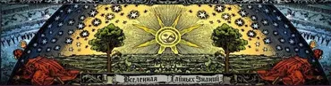 [Вселенная тайных знаний] Обряд постановки закольцовки на обряд (Richard)