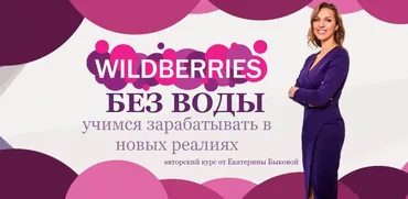 Wildberries без воды (Екатерина Быкова)