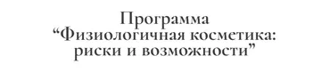Физиологичная косметика: риски и возможности (Ирина Хисамова)