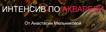 Интенсив по акварели (Анастасия Мельникова)