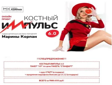 Костный импульс 6.0. Тариф Vip. Декабрь 2022 (Марина Корпан)