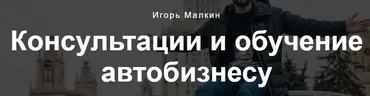 Курс по перепродаже авто (Игорь Малкин)