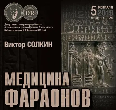 Медицина фараонов (Виктор Солкин)