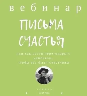 [mintpro.ru] Письма счастья (Lena Mint)