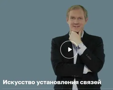 [Нетология] Нетворкинг: как заводить полезные связи (Леонид Бугаев)