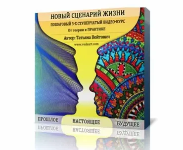 Новый сценарий жизни (Татьяна Войтович)