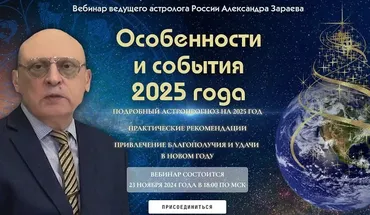 Особенности и события 2025 года. Тариф - Расширенный (Александр Зараев)