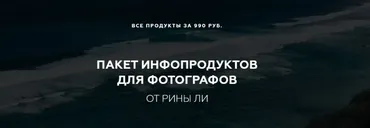 Пакет инфопродуктов для фотографов (Рина Ли)