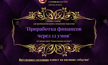 Проработка финансов через 12 умов. Тариф продвинутый (Владимир Попов)