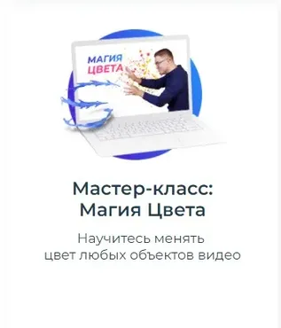 [Школа Видео] Мастер-класс:  Магия Цвета (Алексей Радонец)
