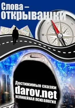 Слова-открывашки. Набор отмычек матрицы, или Магия XXI века (Владимир Даров)