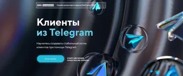 [SMM Академия] Клиенты из Telegram. Тариф Я сам (Михаил Христосенко)