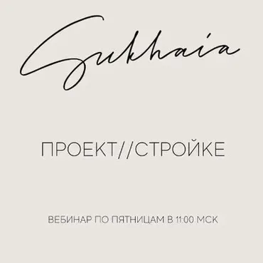 [Sukhaia project] Вебинар проект стройке (Анна Сухая)