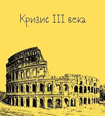 [Таким путем] Древний Рим. 9. Кризис III века (Константин Михайлов)