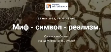 [Точка интеллекта] Миф - символ - реализм (Евгений Жаринов)
