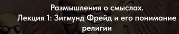 [Точка интеллекта] Размышления о смыслах. Лекция 1 Зигмунд Фрейд и его понимание религии (Ольга Секова)
