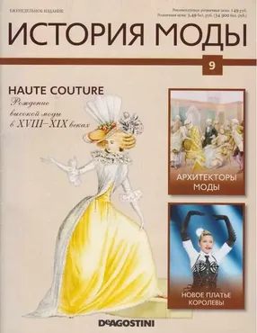 Журнал История моды №9 (Издательство ДеАгостини)