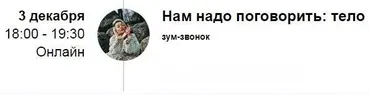 Зум-звонок «Нам надо поговорить: тело» 2021 (Марина Кульпина)