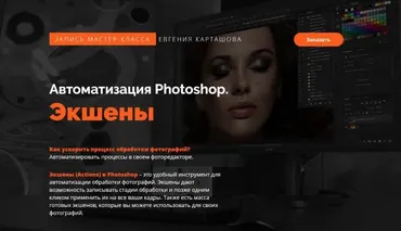 Автоматизация Photoshop. Экшены (Евгений Карташов)