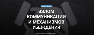 [Центр НЛП в Образовании] Взлом коммуникации и механизмов убеждения (Анатолий Демишонков, Илья Селютин)
