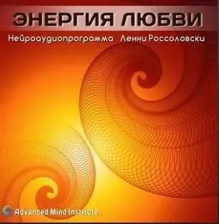 Энергия любви (Ленни Россоловски)