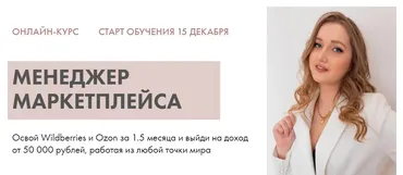 Менеджер маркетплейса. Тариф Старт (Алина Рязанова)
