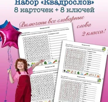 [on_the_same_teaching_wave] Квадрослов. Словарные слова для 2 класса (Мария Несветайлова)