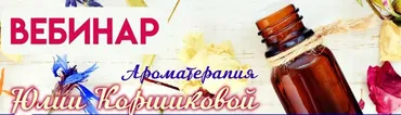 Оздоровление эфирными маслами (Юлия Коршикова)