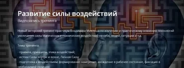 Развитие силы воздействий (Владимир Миклаш)