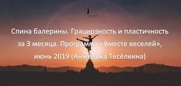 Спина балерины. Грациозность и пластичность за 3 месяца. Программа «Вместе веселей», июнь 2019 (Анжелика Тесёлкина)