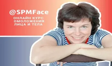 [SPMFace] Онлайн курс омоложения лица и тела (Татьяна Сахарчук)