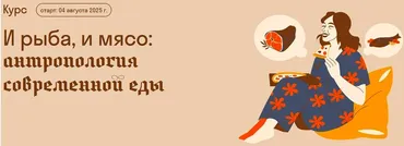 [Страдариум]  И рыба, и мясо: антропология современной еды  (Александра Архипова)