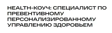 [УОМ] Health-коуч: специалист по превентивному персонализированному управлению здоровьем 2025. Модуль 12 (Андрей Гострый)