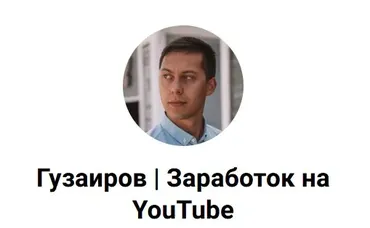 3 схемы как делать $ без монетизации на YouTube канале и без адсенса (Эльдар Гузаиров)