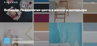 [Archdialog Online] Психология цвета в жизни и интерьере (Наталья Буг)