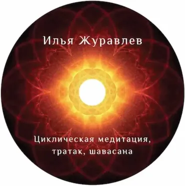 Циклическая медитация (Илья Журавлев)