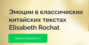 [cranio-acad] Эмоции в классических китайских текстах (Elisabeth Rochat)