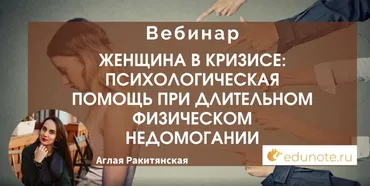 [EduNote] Женщина в кризисе: психологическая помощь при длительном физическом недомогании (Аглая Ракитянская)
