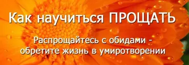 Как научиться Прощать (Наталья Коростылева)