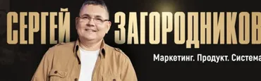 Марафон Притяжения, 100 дней (Сергей Загородников)