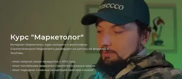 Маркетолог (Алексей Ярцев)