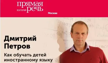 [Прямая речь] Как обучать детей иностранному языку (Дмитрий Петров)