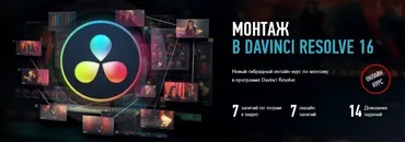 [Profileschool] Монтаж в Davinci Resolve 16. Гибридный курс 2020 (Дмитрий Ларионов)